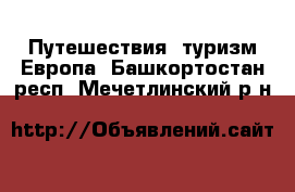 Путешествия, туризм Европа. Башкортостан респ.,Мечетлинский р-н